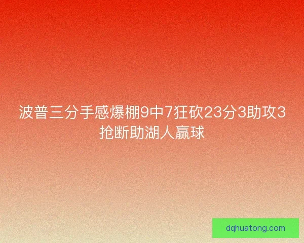波普三分手感爆棚9中7狂砍23分3助攻3抢断助湖人赢球