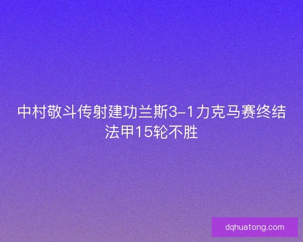 中村敬斗传射建功兰斯3-1力克马赛终结法甲15轮不胜