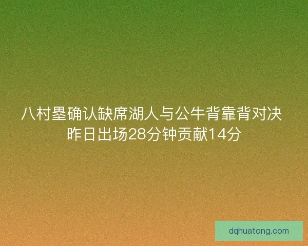 八村塁确认缺席湖人与公牛背靠背对决 昨日出场28分钟贡献14分