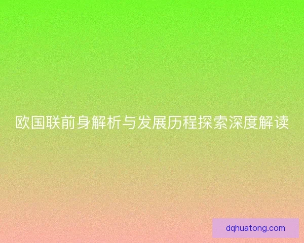 欧国联前身解析与发展历程探索深度解读